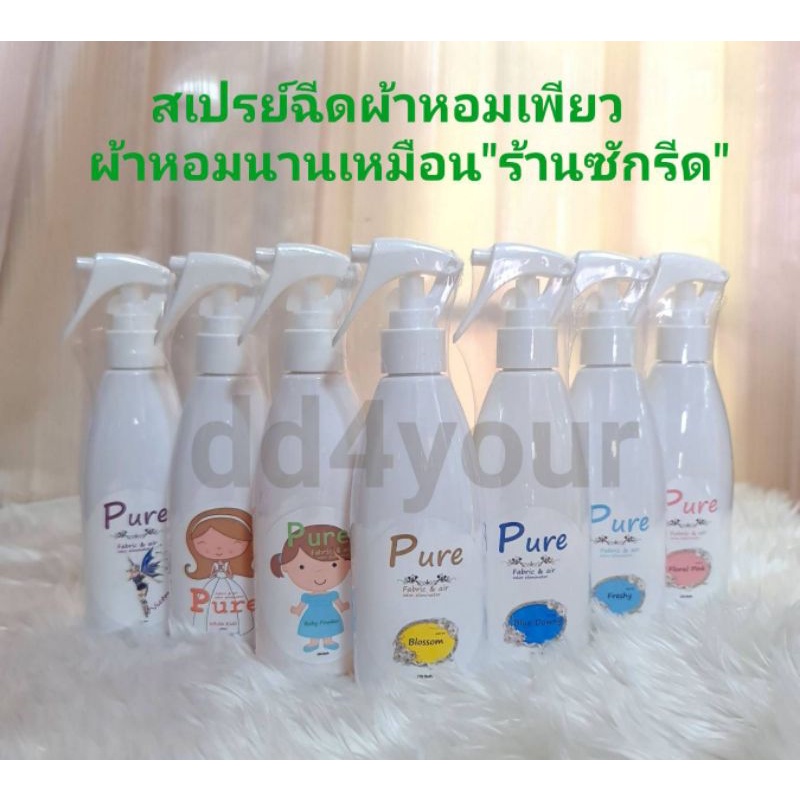 สเปรย์ฉีดผ้าหอมเพียว(pure) ขนาด 200 ml **ร้านต้นฉบับ**