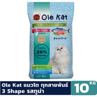 Ole Kat โอเล่ แคท รสทูน่า 3 สี อาหารเม็ดสำหรับแมว อายุ 1 ปีขึ้นไป  ขนาด 10 KG