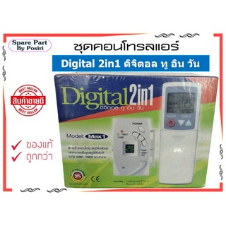 ชุดรีโมทแอร์แบบไร้สาย ดิจิตอล ทู อิน วัน (Digital2in1) รุ่น Max1