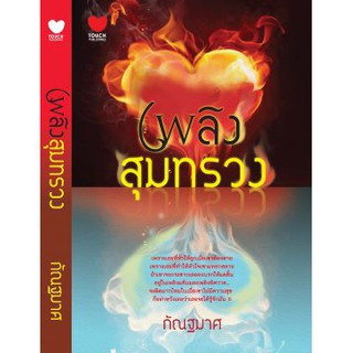 เพลิงสุมทรวง / กัณฐมาศ / สนพ.ทัช / มือสอง