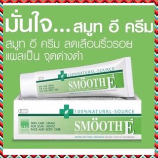 Smooth E Cream 15g / 40g / 100g สมูท อี ครีม ทารอยแผลเป็น จุดด่างดำ