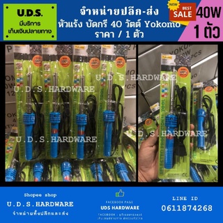 หัวแร้ง บัดกรี 40 วัตต์ แบบปากกา ราคา/1ตัว YOKOMO ขายส่งหัวแร้ง ขายส่งหัวแร้งบัดกรี หัวแร้งบัดกรี หัวแร้งปากกา