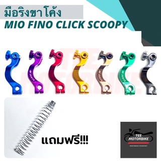 มือลิงเบรคหลังอะลูมิเนียมขาโค้ง Mio Fino Nouvo Click Scoopy ฟรี สปริงขาเบรค