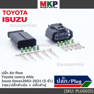 (ราคา/ 1 ชุด) ***ราคาพิเศษ***ปลั๊ก Air flow สำหรับ Toyota camry Altis ,Isuzu Dmax2002-2021 (5 ขั้ว) 1ชุดตัวเมีย + ตัวผู้