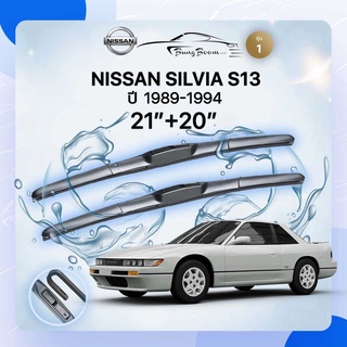 ก้านปัดน้ำฝนรถยนต์ ใบปัดน้ำฝน NISSAN 	 SILVIA S13	ปี 1989-1994	ขนาด 21 นิ้ว 20 นิ้ว ( รุ่น 1 )