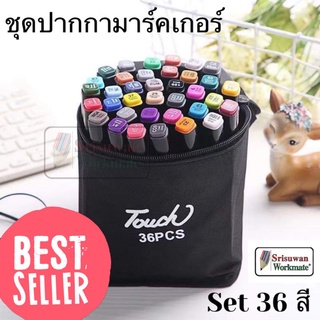 ปากกาเมจิก ไฮไลท์ 2in1 ชุด 36 สี ชุดปากกามาร์คเกอร์ ปากกาสีน้ำ Touch Copic Markers สีเข้มสดใส