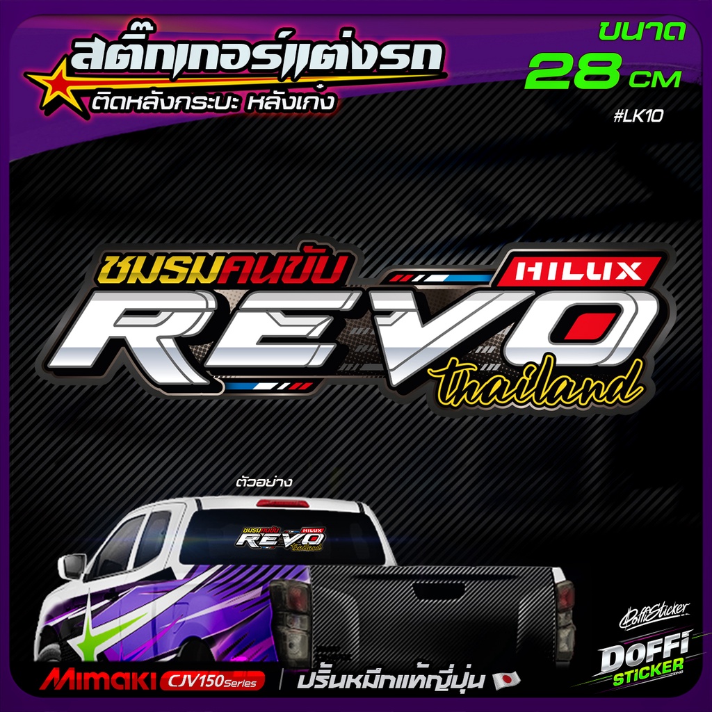 สติ๊กเกอร์ติดรถ ชมรมคนขับ REVO สติ๊กเกอร์ติดหลังรถ ติดกระจกรถ สติ๊กเกอร์แต่งรถ งานปริ้นหมึกญี่ปุ่น [ ขนาดยาว 28 CM ]