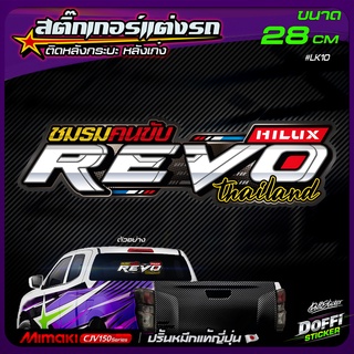 สติ๊กเกอร์ติดรถ ชมรมคนขับ REVO สติ๊กเกอร์ติดหลังรถ ติดกระจกรถ สติ๊กเกอร์แต่งรถ งานปริ้นหมึกญี่ปุ่น [ ขนาดยาว 28 CM ]