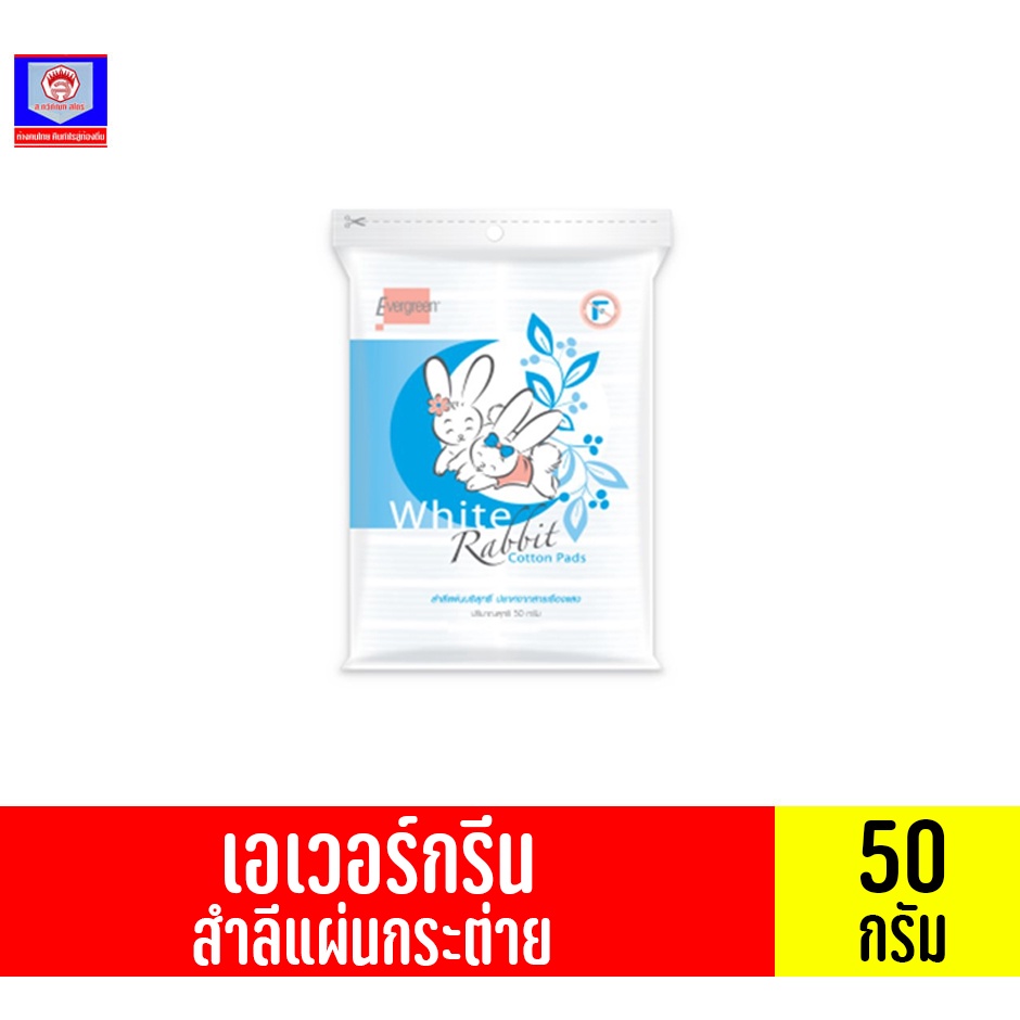 เอเวอร์กรีน สำลีแผ่นกระต่าย ขนาด 50 กรัม