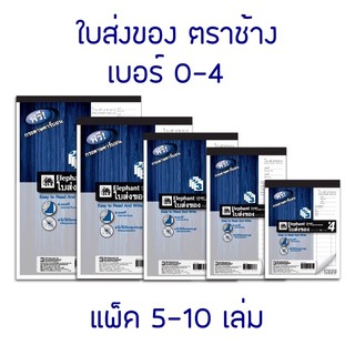 ใบส่งของ 3 ชั้น ตราช้าง เบอร์ 0-4 แพ็ค 5 / 10 เล่ม