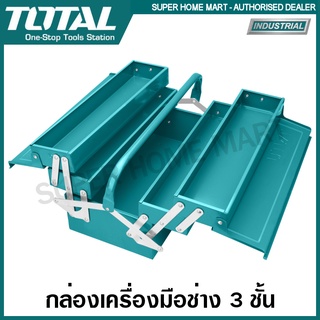 Total กล่องเครื่องมือช่าง 3 ชั้น (วัสดุ : เหล็ก) รุ่น THT10701 / THT10702 ( Tools Box ) กล่องเครื่องมือ