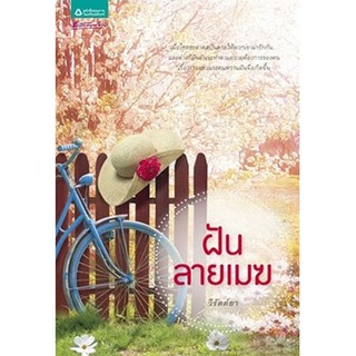 นิยายโรแมนติก-ฝันลายเมฆ(ลดพิเศษ)