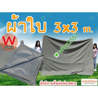 ผ้าใบ อย่างหนา คลุมของ เคลือบ PVC ขนาด 3x3 m. มีหูสำหรับผูกเชือกทุก 1 เมตร