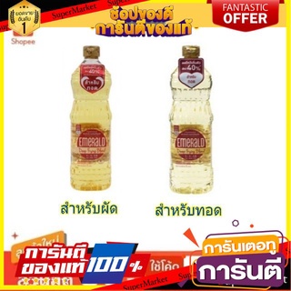 💥โปร💥 Emerald เอ็มเมอรัล  1ลิตร น้ำมันคาโนลาผสมน้ำมันเมล็ดดอกทานตะวัน มีโอเมก้า3 (สินค้ามีตัวเลือก) 🚚💨