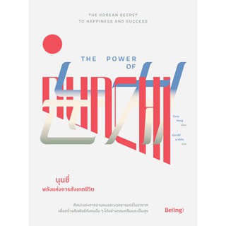 นุนชี่ พลังแห่งการสังเกตชีวิต The Power of Nunchi / Euny Hong / Being