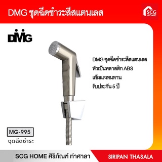 DMG ชุดฉีดชำระสีสแตนเลส สายชำระ พร้อมสายสแตนเลส 304 ความยาว 1.2 เมตร รุ่น MG-995