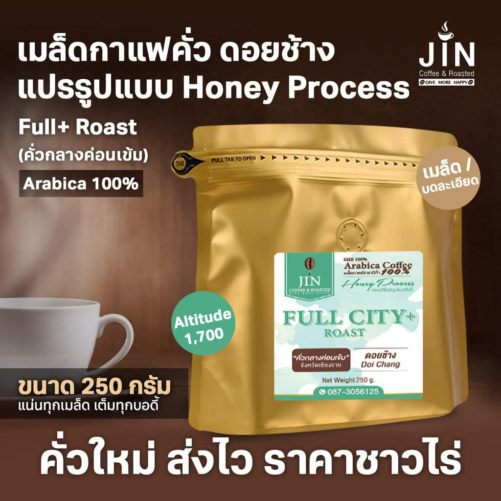 DC Honey Process -- Full City+ Roast ขนาด 250g  เมล็ดกาแฟคั่ว คั่วกลางค่อนเข้ม ดอยช้าง + ส่งไว คั่วใหม่