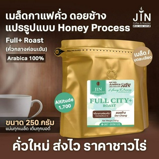 DC Honey Process -- Full City+ Roast ขนาด 250g. เมล็ดกาแฟคั่ว คั่วกลางค่อนเข้ม ดอยช้าง + ส่งไว คั่วใหม่