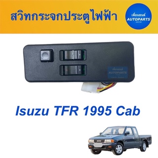 สวิทกระจกประตูไฟฟ้า  สำหรับรถ Isuzu TFR 1995 Cab รหัสสินค้า 03050011