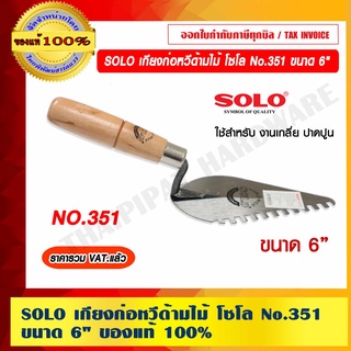 SOLO เกียงก่อหวีด้ามไม้ โซโล No.351 ขนาด 6" ของแท้ 100% ราคารวม VAT แล้ว ร้านเป็นตัวแทนจำหน่ายโดยตรง