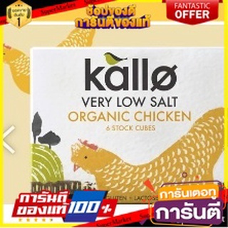 Organic Chicken Stock Cubes Very Low Salt 6 Cubes Stock ก้อนสต็อกไก่อินทรีย์เกลือต่ำมาก สต็อคคิวบ์ 6 ก้อน