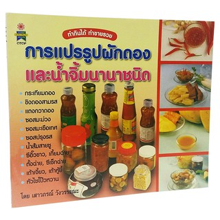 B 079_หนังสือการแปรรูปผักดองและน้ำจิ้มนานาชนิด