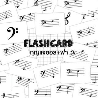 แฟลชการ์ดกุญแจซอลกุญแจฟา Flash Card Music Notes KP075 2WINBOOKTOYS