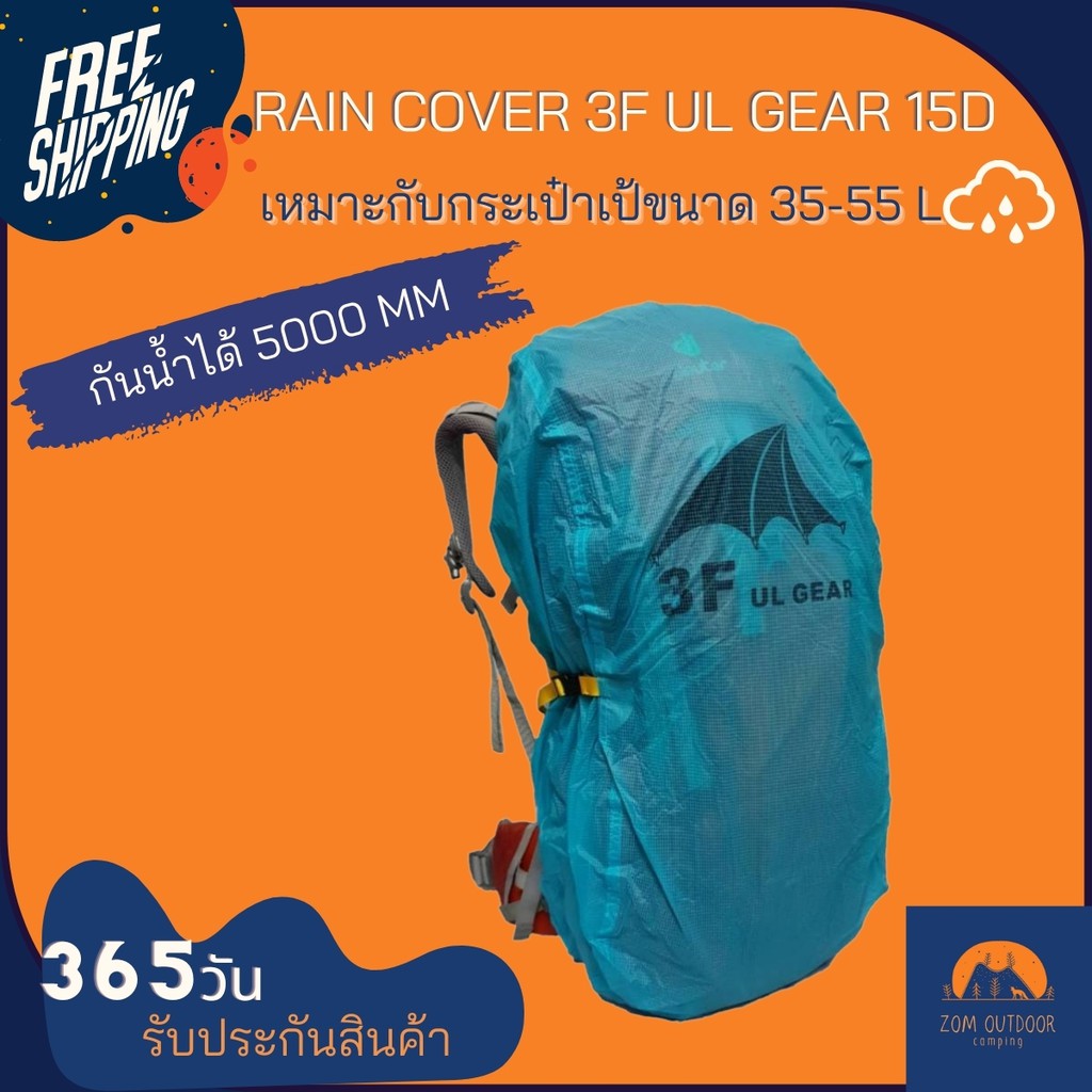 (ส่งฟรี) Rain cover ผ้าคลุมเป้ ผ้าคลุมกระเป๋า 3F ul gear 15D เหมาะกับเป้ขนาด 35-55 L กันน้ำได้ 5000 มม. มีสายรัดด้านหลัง