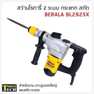 BERALA สว่านโรตารี่ 2 ระบบ รุ่น BL-2925X กระแทก สกัด กำลังไฟ 1500W ปรับรอบได้ ความเร็ว 850rpm อัตรากระแทก 4700ครั้ง/นาที