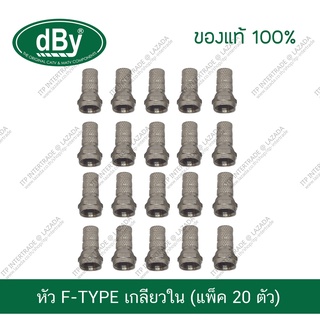 [แพ็ค20ตัว] หัวต่อจานดาวเทียม dBy Connector หัว F-TYPE แบบหมุนเกลียวใน แบ่งขาย หัวจาน หัวจานดาวเทียม