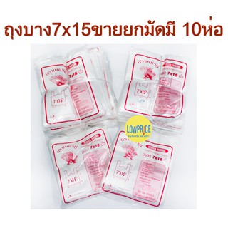 ถุงพลาสติกหูหิ้วแบบบาง 7x15 ยกมัด มี10ห่อ