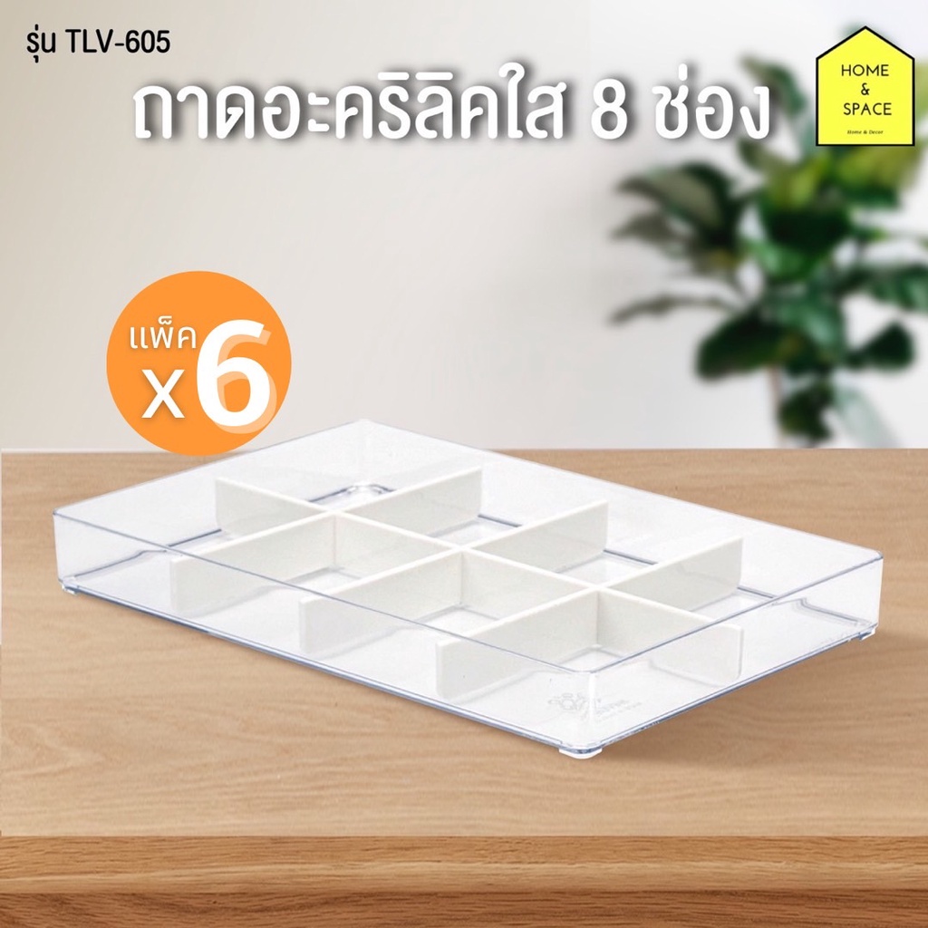 KEYWAY ถาดอะคริลิคใส 24 ช่อง อเนกประสงค์ รุ่น TLV-606 [แพ็ค 6 ชิ้น]