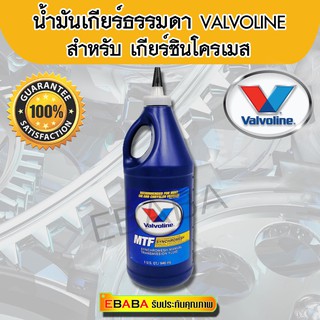 Valvoline น้ำมันเกียร์ธรรมดา กึ่งสังเคราะห์  SAE 75W-85 MTF ปริมาตรสุทธิ 0.9464 ลิตร