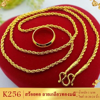 K256 สร้อยคอ ลายเกลียวทองมณี เศษทองคำแท้ หนัก 1 บาท ยาว 18-20-24 นิ้ว (1 เส้น)