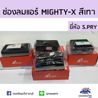 ️ช่องลมแอร์ / ช่องแอร์ TOYOTA MIGHTY-X(MTX) ไมตี้เอ็กซ์ สีเทา อันกลาง/อันข้าง ยี่ห้อ   เฮงยนต์ วรจักร