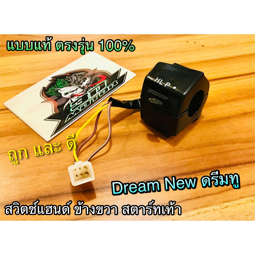 สวิตช์แฮนด์ R ข้างขวา DREAM NEW ดรีม dream สตาร์ทเท้า ปลั๊กรวม 3สาย ขวา C100N สวิทซ์แฮนด์ สวิตซ์ แฮนด์