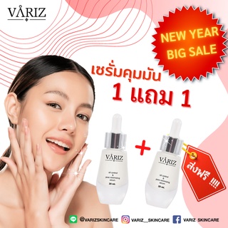 1แถม1 เซรั่มควบคุมความมัน ขายดีอันดับ1  VARIZ SKINCARE 20ml