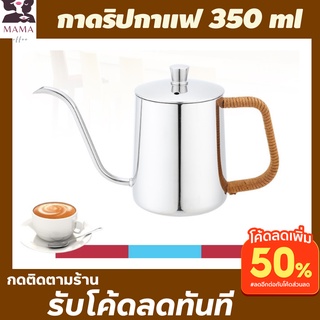 กาดริปกาแฟสแตนเลส 350 ml สีเงิน พร้อมส่ง กาดริฟกาแฟ กาดิปกาแฟสแตนเลส กาดิปกาแฟ แคมป์ปิง กาดิปกาแฟสด กาดิปทำกาแฟสด