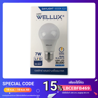 หลอดไฟ Bulb 7 W ยี่ห้อ WELLUX พร้อมส่ง 2สี แสงขาว,แสงเหลือง