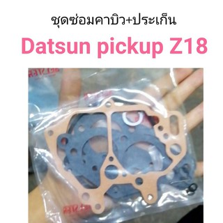 ชุดซ่อมคาบิว+ประเก็น Datsun ดัทสัน ปิ๊กอัพ Z18