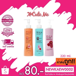 เซรั่มบำรุงผม เอ็กซ์คิวท์ มี เอ็กซ์ตร้า ลิฟ อิน ครีม X-Cute Me Xtra Leave In Cream 220 ml.