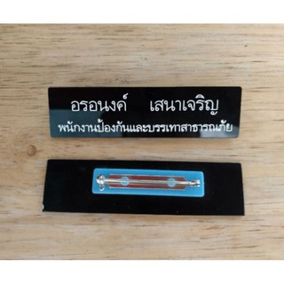ป้ายชื่อข้าราชการ สีดำล้วน ไม่มีขอบ
