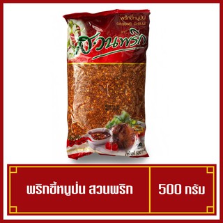 พริกขี้หนูป่น ตราสวนพริก ขนาด 500 กรัม ของใหม่ พร้อมส่ง