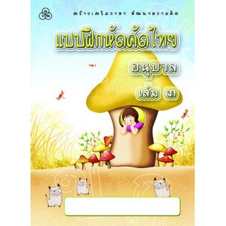 หนังสือแบบฝึกหัดสำหรับเด็ก : แบบฝึกหัดคัดไทย อนุบาล 3