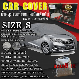 ((รุ่นใหม่ล่าสุด!!!)) ผ้าคลุมรถ Car Cover ผ้าคลุมรถยนต์ ผ้าคลุมรถเก๋ง ขนาดเล็ก Size S ทำจากวัสดุ HI-PVC อย่างดีหนาพิเศษ