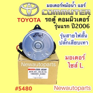 มอเตอร์หม้อน้ำ CoolGear รถตู้ คอมมิวเตอร์ ปี 2005-2012 โตโยต้า Toyota Commuter พัดลม มอเตอร์ ไซส์ L Denso เดนโซ่ (5480)