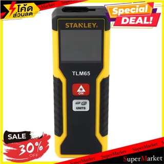 ✨โดนใจ✨ เลเซอร์วัดระยะ STANLEY 20M ช่างมืออาชีพ LASER DISTANCE MEASURER STANLEY TLM65 20M เครื่องมือวัด