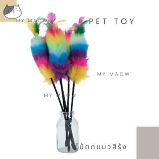 MM CAT // ของเล่นแมว ไม้ตกแมวรุ้ง 60 ซม. ไม้ล่อแมว ไม้ตกแมว