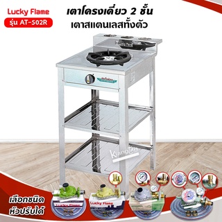 Lucky Flame เตาแก๊สลัคกี้เฟลม รุ่น AT-502R สแตนเลสทั้งตัว 1 หัวเตา ปรับไฟได้ 4 ระดับ (เลือกหัวปรับได้)