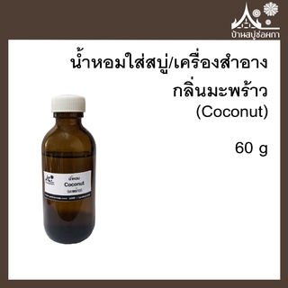 หัวเชื้อน้ำหอม กลิ่นมะพร้าว (Coconut) ขนาด 60 g ใส่สบู่และเครื่องสำอาง